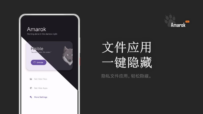 #隐私 #Android Amarok 一个隐私保护工具，可以一键隐藏文件和应用，并非加密工具，而是通过混淆和停用程序的方式来达到隐藏的目的