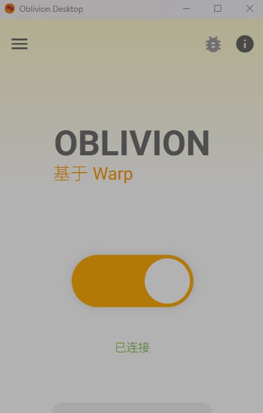 oblivion复活可用了 开源免费vpn，无限流量，支持win、mac、安卓