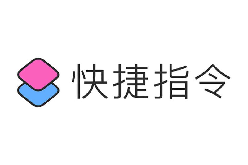 #ios  #苹果  #快捷指令快捷指令库 苹果iOS捷径大全-rcuts👉 