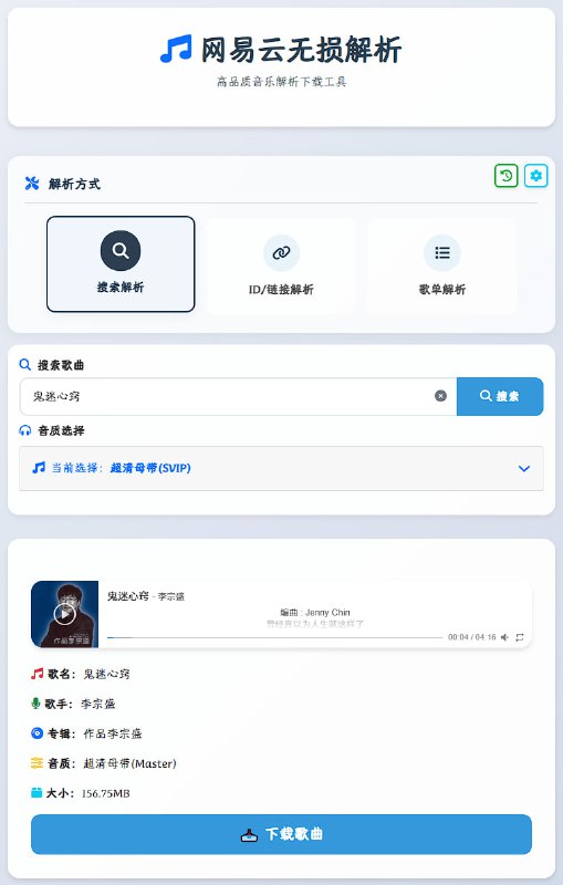 ▎网易云无损解析高品质音乐解析下载工具，测试了一首歌，最高可以下载高清母带，一首歌157M，还是挺厉害的